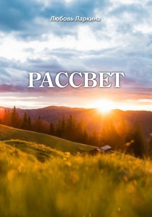 cкачать книгу Любовь Ларкина, Сергей Сосновский Рассвет