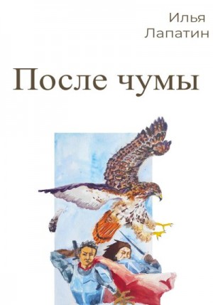 Лапатин Илья - После чумы
