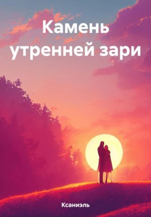 Ксаниэль - Камень утренней зари