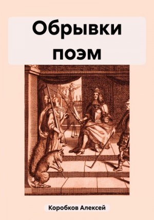 Коробков Алексей - Обрывки поэм