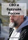 Раевский Дмитрий - СВО и будущее России