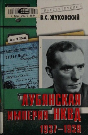 Жуковский Владимир - Лубянская империя НКВД. 1937–1939