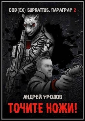 Фролов Андрей - Точите ножи!