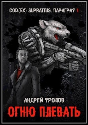 Фролов Андрей - Огню плевать