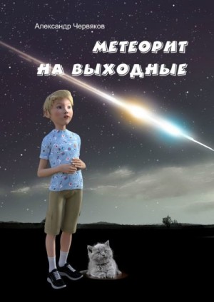 Червяков Александр - Метеорит на выходные. Повесть и рассказы