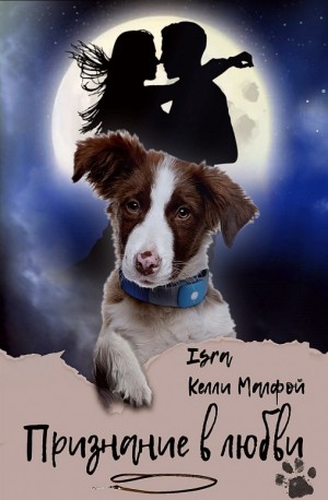 cкачать книгу Isra, келли малфой Признание в любви