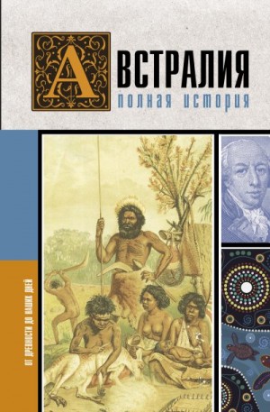 Свон Джетт - Австралия. Полная история страны