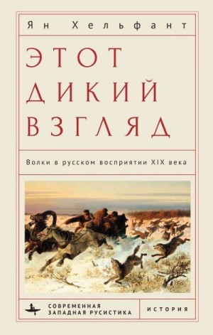 Хельфант Ян - Этот дикий взгляд. Волки в русском восприятии XIX века