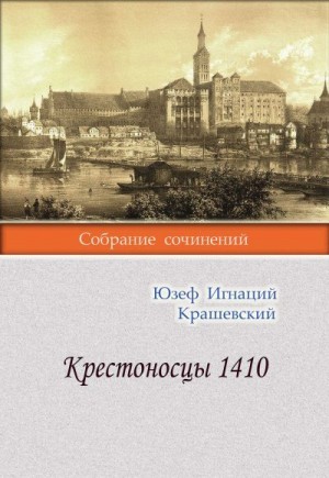 Крашевский Юзеф - Крестоносцы 1410