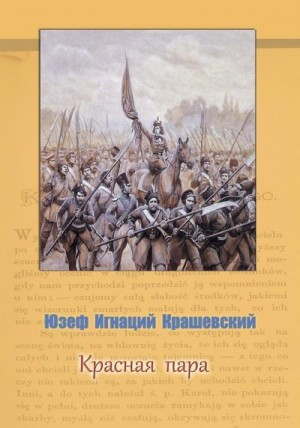 Крашевский Юзеф - Красная пара