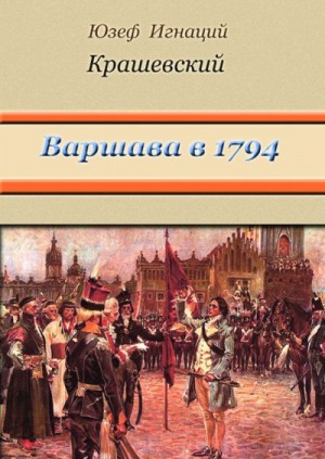Крашевский Юзеф - Варшава в 1794 году (сборник)