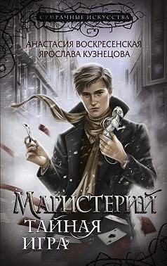 Кузнецова Ярослава - Магистерий. Тайная игра
