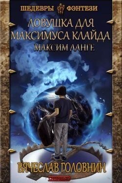 Головнин Вячеслав - Ловушка для Максимуса Клайда. Дилогия