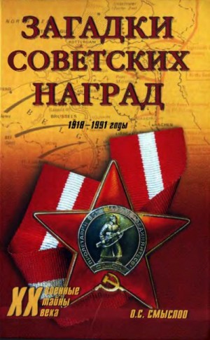 Смыслов Олег - Загадки советских наград. 1918-1991