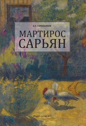 Сарабьянов Андрей - Мартирос Сарьян