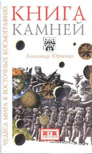 Юрченко Александр - Книга камней. Чудеса мира в восточных космографиях