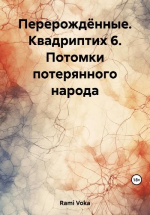 Rami Voka - Перерождённые. Квадриптих 6. Потомки потерянного народа