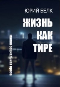 Жизнь как тире