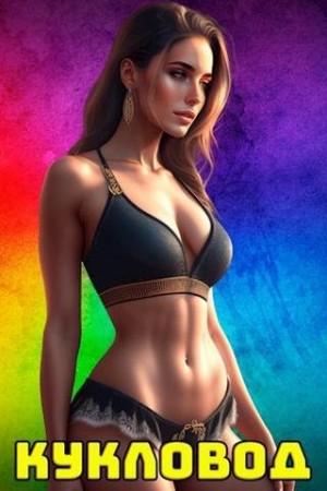 Полев Сергей - Кукловод