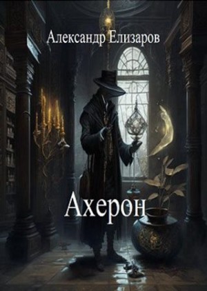 Елизаров Александр - Ахерон