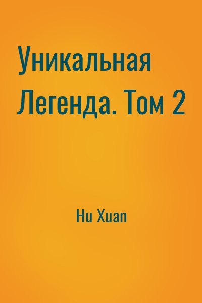 Hu Xuan - Уникальная Легенда. Том 2