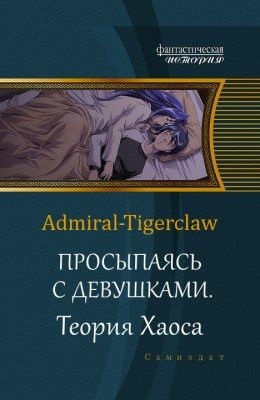 Tigerclaw Admiral - Просыпаясь с девушками. Том 2. Теория Хаоса