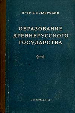 Мавродин Владимир - Образование древнерусского государства