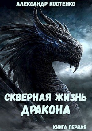 Костенко Александр - Скверная жизнь дракона. Книга первая