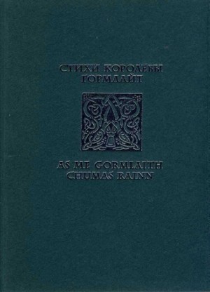 Лейнстерская Гормлайт - Стихи королевы Гормлайт