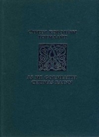Стихи королевы Гормлайт