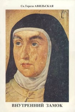 Авильская Тереза - Внутренний Замок или Обители