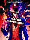 Гаврилов Александр - Маски сброшены