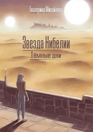 Михайлова Екатерина - Тёмные дни