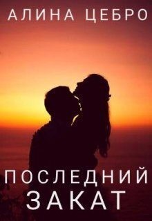 Цебро Алина - Последний закат