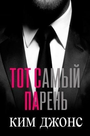 Джонс Ким - Тот самый парень