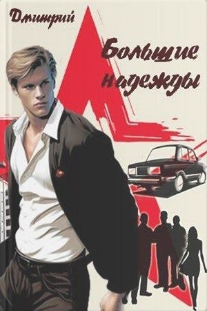 Иванов Дмитрий - Большие надежды