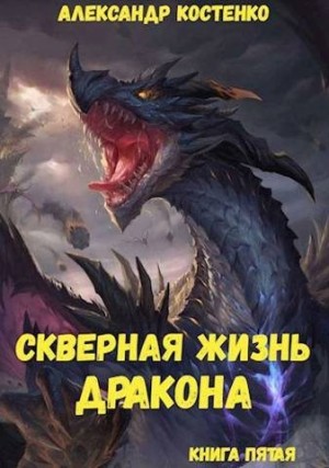 Костенко Александр - Скверная жизнь дракона. Книга пятая