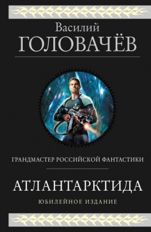 Головачёв Василий - Атлантарктида. Дикий, дикий Норд. Из глубины