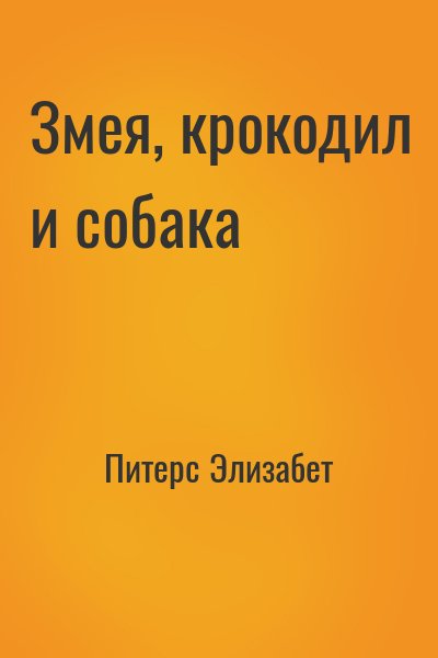 Питерс Элизабет - Змея, крокодил и собака