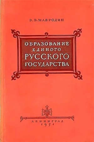 Мавродин Владимир - Образование единого Русского государства