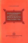 Мавродин Владимир - Образование единого Русского государства