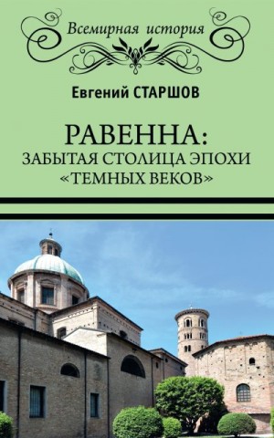 Старшов Евгений - Равенна: забытая столица эпохи «темных веков»