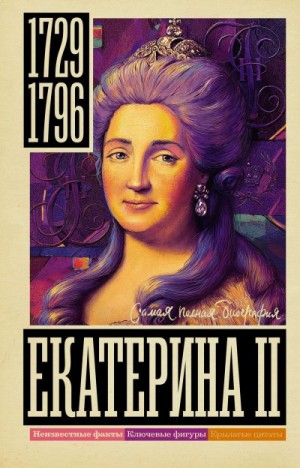 Ризнич Иона - Екатерина II