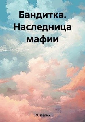 Ю. Лёлик - Бандитка. Наследница мафии