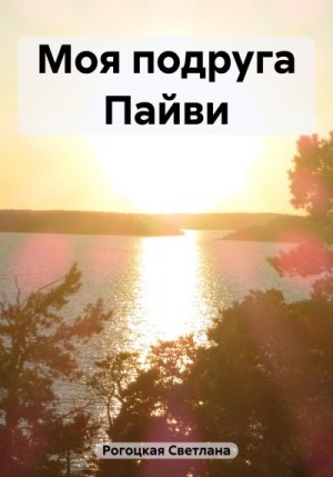 Рогоцкая Светлана - Моя подруга Пайви