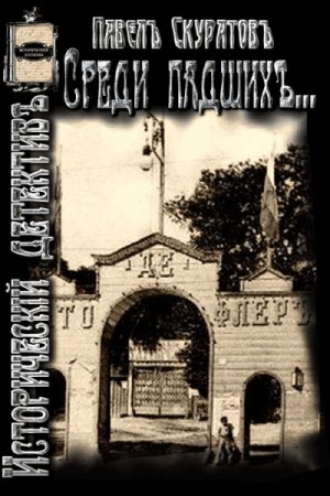 Скуратов Павел - Среди падших (Из Киевских трущоб)