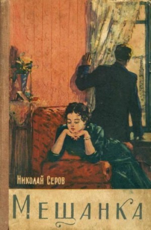 Серов Николай - Мещанка