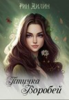 Барышникова Ирина, Рин Дилин - Птичка Воробей