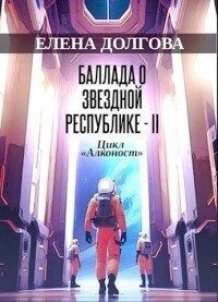 Долгова Елена - Баллада о Звездной Республике - II