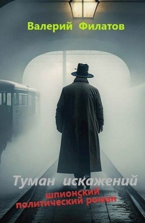 Филатов Валерий - Туман искажений